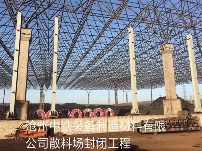 渭南中铁装备制造材料有限公司散料厂封闭工程