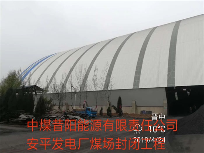 渭南中煤昔阳能源有限责任公司安平发电厂煤场封闭工程